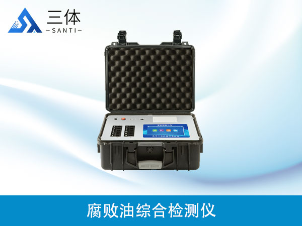 腐敗油綜合檢測儀